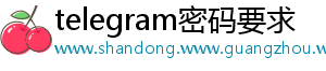 Telegram中文版